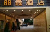 Туры в отель Dongguan Boxi Hotel (Changping Baihua Times Square)