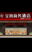Туры в отель Baogang Business Hotel