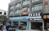 Туры в отель Puzhen Hotel