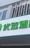 Туры в отель Preferred Hotel (Shanghai Sheshan)
