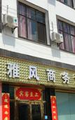 Туры в отель Mengzi Yafeng Business Hotel (Honghe College)