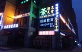 Туры в отель Garden Hotel (Chengdu Zhaojue Temple South Road Zoo Subway Station)