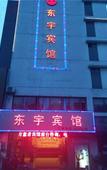 Туры в отель Dongyu Hotel