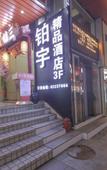Туры в отель Boyu Boutique Hotel(Shenzhen Dongmen Old Street)