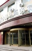 Туры в отель Jinghua business hotel
