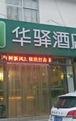 Туры в отель Huaying Yiju Hotel (Yijia Branch, Raoyang Renhe Road, Hengshui)