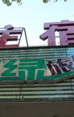 Туры в отель Shanghai Xiangshu Hotel
