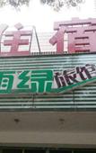 Туры в отель Shanghai Xiangshu Hotel