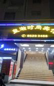 Туры в отель Huanghan Fashion Hotel