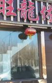 Туры в отель Wanglong Leisure Hotel (Songbei Harbin University of Commerce, Ice & Snow World)