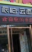 Туры в отель Pebble Hotel (Fenyang Xihexiang Qingfeng Street)