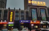 Туры в отель Yancheng Shenzhou Fashion Hotel (Hengda Mingdu Junior High School Store)