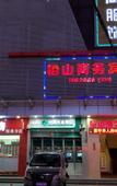 Туры в отель Qianshan Business Hotel