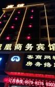 Туры в отель Jinhua Phoenix Business Hotel
