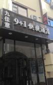 Туры в отель 9+1 Express Hotel (Dalian Liaoning Normal University)