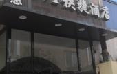 Туры в отель 9+1 Express Hotel (Dalian Liaoning Normal University)