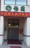 Туры в отель Yiyuan Business Hotel (Tianjin Hexiwu)