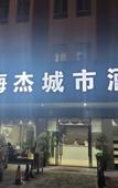 Туры в отель Zhongshan Haijie City Hotel
