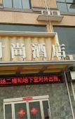 Туры в отель Shankee Hotel (Xinmi Animal Kingdom)