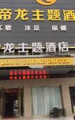 Туры в отель Dilong Hotel
