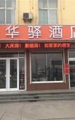 Туры в отель Huayi Hotel(Jinan Diao Town Branch)