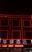 Туры в отель Huayi Hotel(Jinan Diao Town Branch)