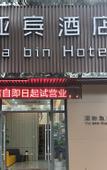 Туры в отель Shanghai Yabin Hotel