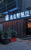 Туры в отель Zou Qu Ye Travel Hotel