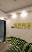 Туры в отель Yufeng Hotel