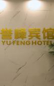 Туры в отель Yufeng Hotel