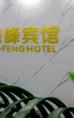 Туры в отель Yufeng Hotel