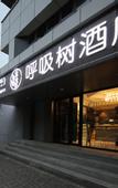 Туры в отель Breathing Tree Hotel (Shanghai Xinhua Hospital Jiangpu Road Subway Station Branch)