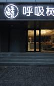Туры в отель Breathing Tree Hotel (Shanghai Xinhua Hospital Jiangpu Road Subway Station Branch)
