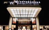 Туры в отель Jeurong Select Hotel