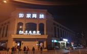 Туры в отель Home Inn Selected( Tai'an Dongyue Street Yingsheng Road Hotel)