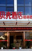 Туры в отель Shell Hotel (Jurong Maoshan Scenic Area)