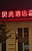 Туры в отель Shell Hotel (Jurong Maoshan Scenic Area)