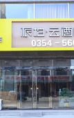 Туры в отель Pebble Motel (Pingyao Ancient City East Gate)