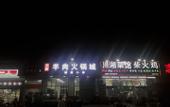 Туры в отель Fuhua Business Hotel
