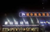 Туры в отель Fuhua Business Hotel