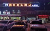 Туры в отель Fuhua Business Hotel