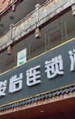 Туры в отель Junyi Chain Hotel (Fuyang Sanma Commercial Plaza)