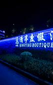 Туры в отель Qingting Boutique Hotel