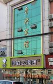 Туры в отель Pebble Hotel (Lan County Xiangyang East Road)