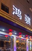 Туры в отель Tonglu Hongqi JC Hotel