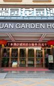 Туры в отель Ruiyuan Garden Hotel