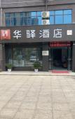 Туры в отель Huayi Select Hotel (Nanchang West Railway Station South China City Wangcheng New District Branch