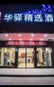 Туры в отель Huayi Select Hotel (Nanchang West Railway Station South China City Wangcheng New District Branch