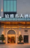 Туры в отель Guz.Yuya Celebrity Hotel (Xipu Metro Station)