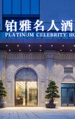 Туры в отель Guz.Yuya Celebrity Hotel (Xipu Metro Station)